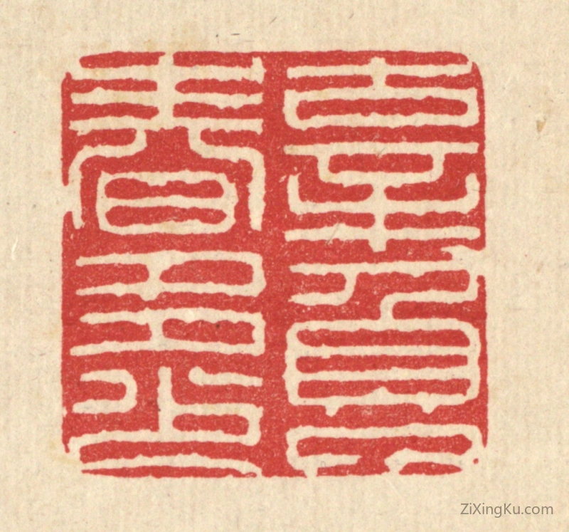 篆刻作品：篆刻印章·辜负了春多少