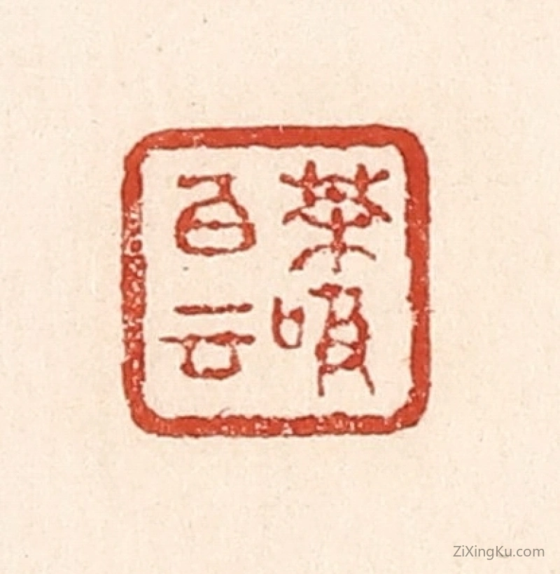 篆刻作品：篆刻印章·茶吸白云
