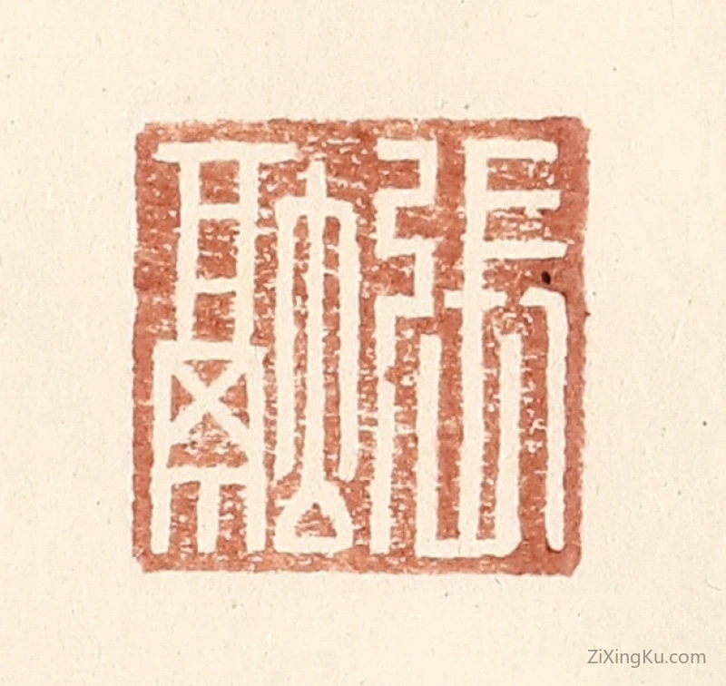 篆刻作品：篆刻印章·张融