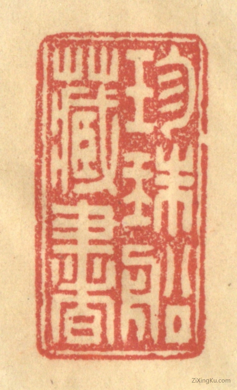 篆刻作品：篆刻印章·珎珠船藏书