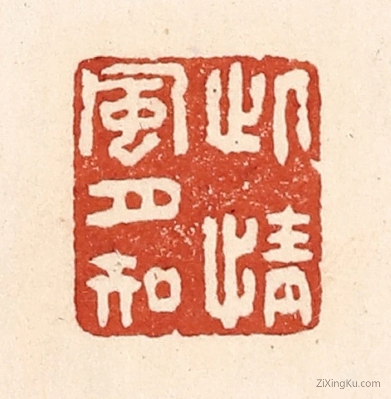 篆刻作品：篆刻印章·此情风月知