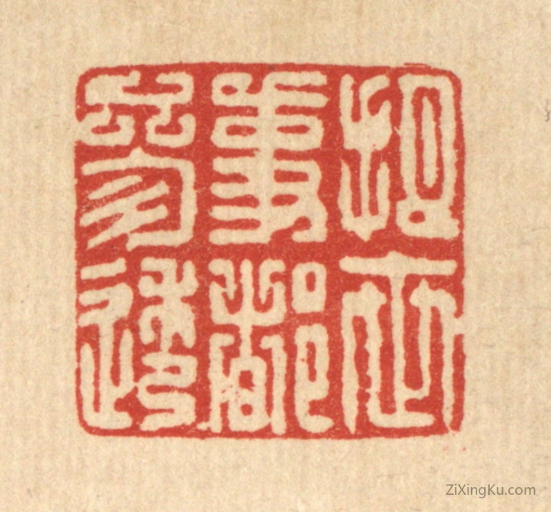 篆刻作品：篆刻印章·把世事都参透