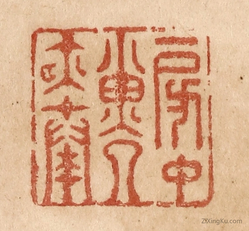 篆刻作品：篆刻印章·房中子夜奏