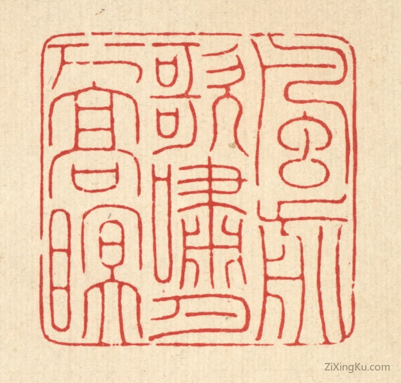 篆刻作品：篆刻印章·风前歌啸,月下高眠