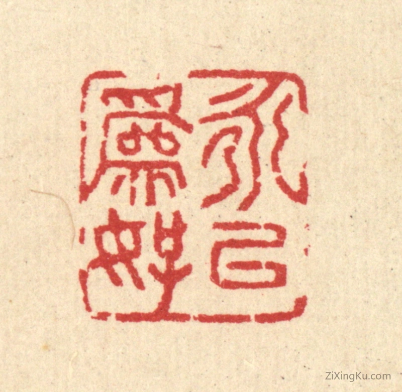 篆刻作品：篆刻印章·永以爲好