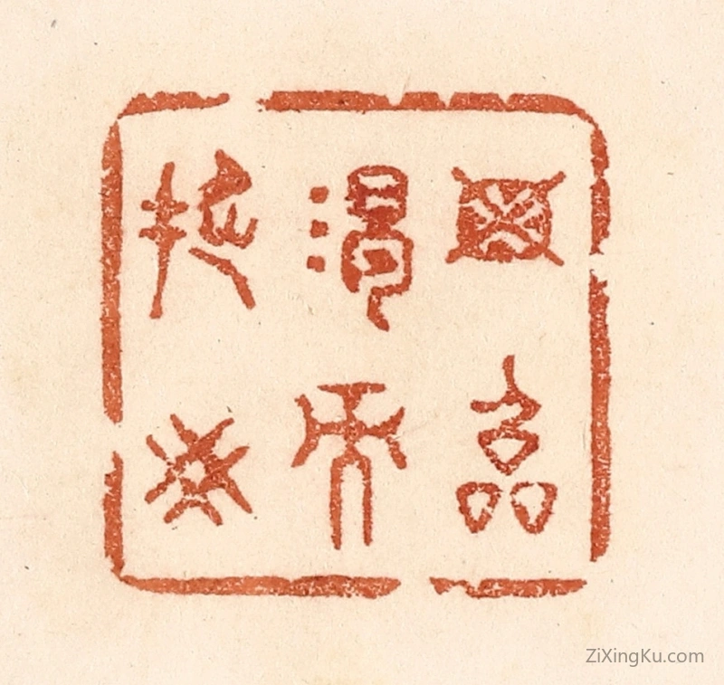篆刻作品：篆刻印章·毋临渴而撅井