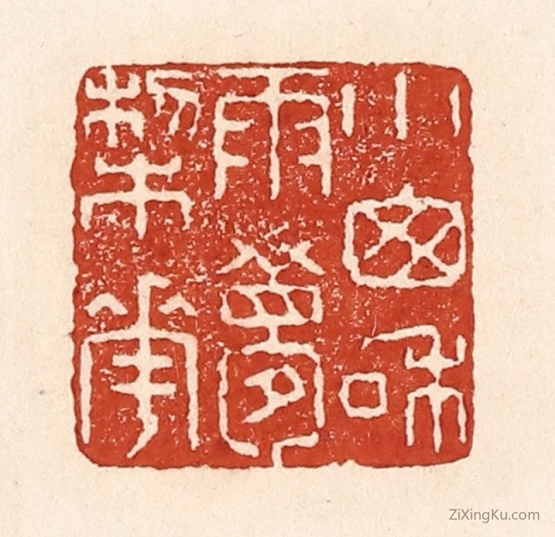篆刻作品：篆刻印章·小窗和雨梦梨花