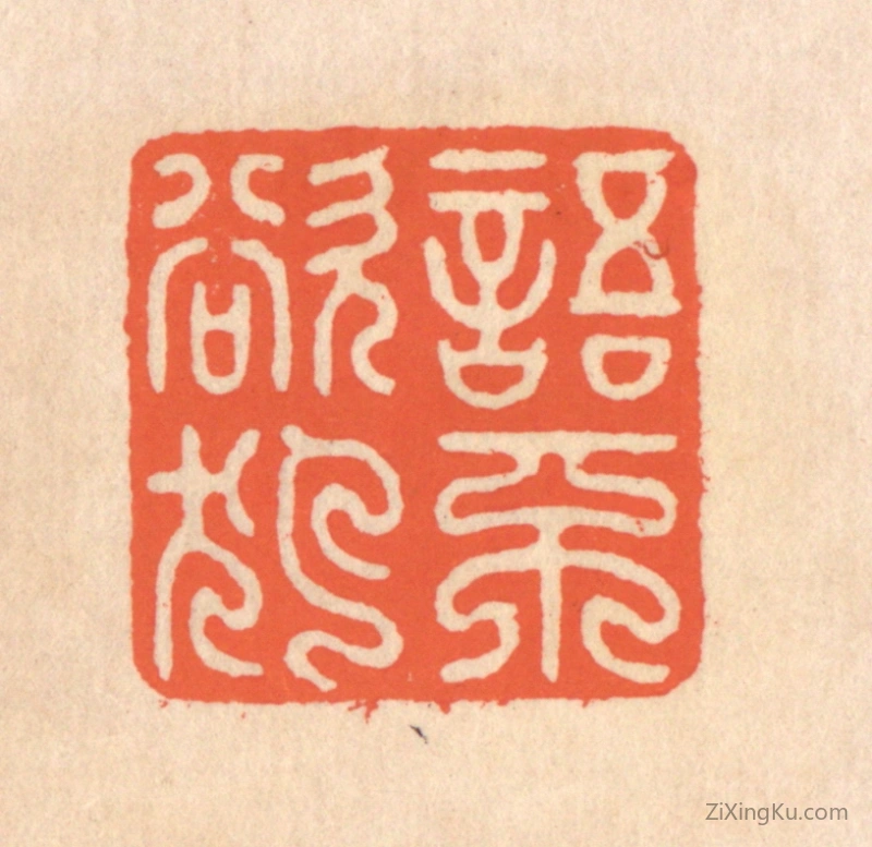 篆刻作品：篆刻印章·语不欲犯