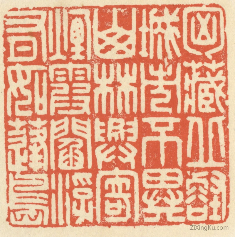 篆刻作品：篆刻印章·胸藏邱壑,城市不异山林,兴寄烟霞,阎浮有如蓬岛。