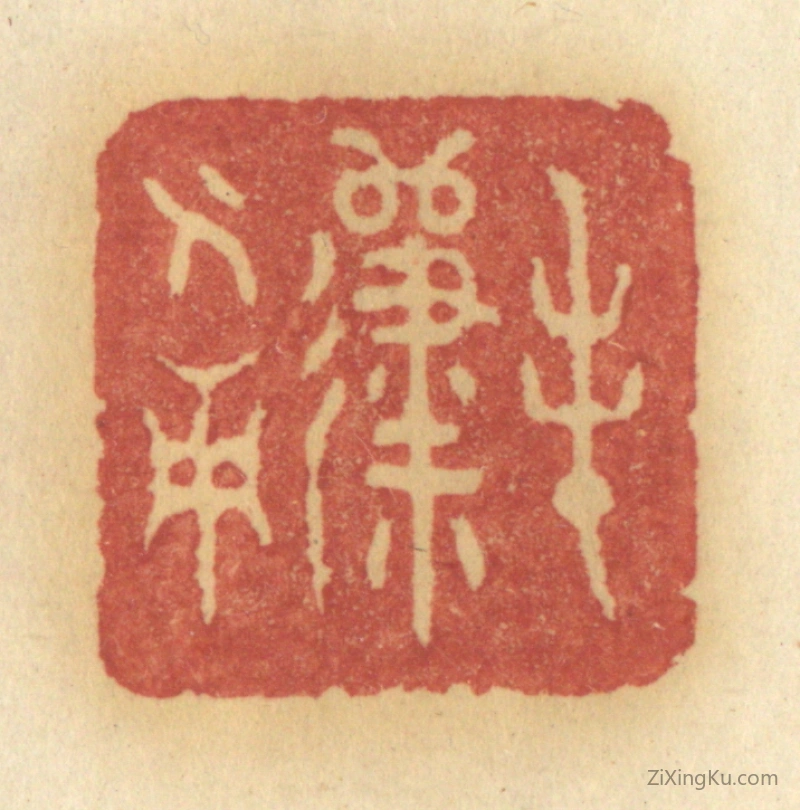 篆刻作品：篆刻印章·春归人面