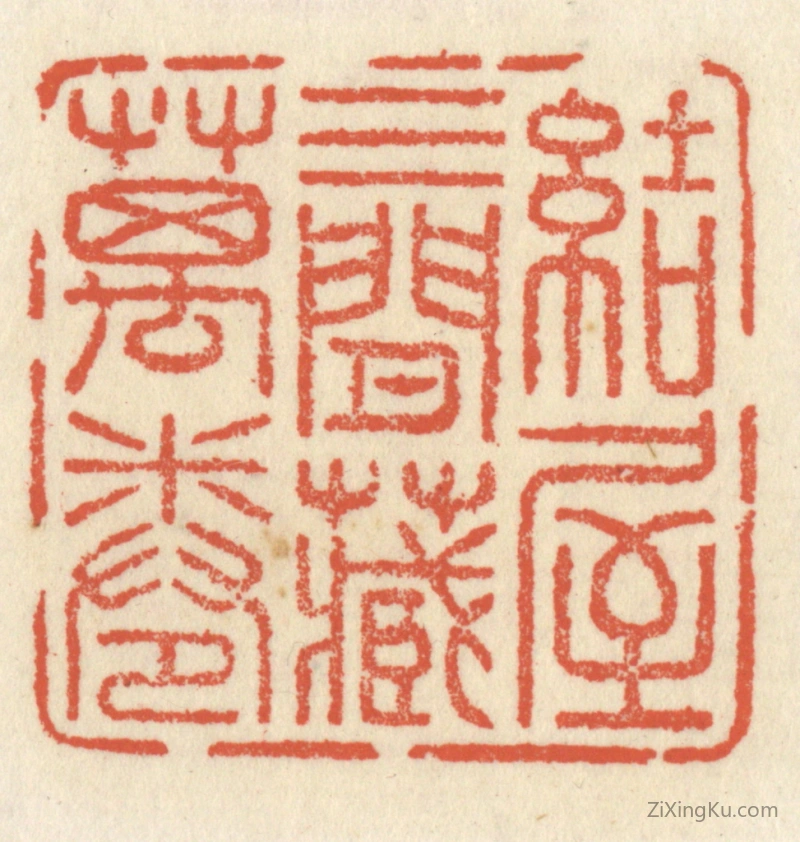 篆刻作品：篆刻印章·结屋三间藏万卷