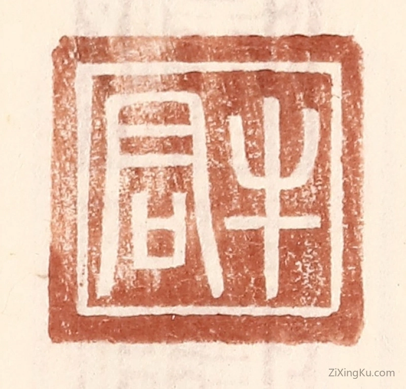 篆刻作品：篆刻印章·牛君