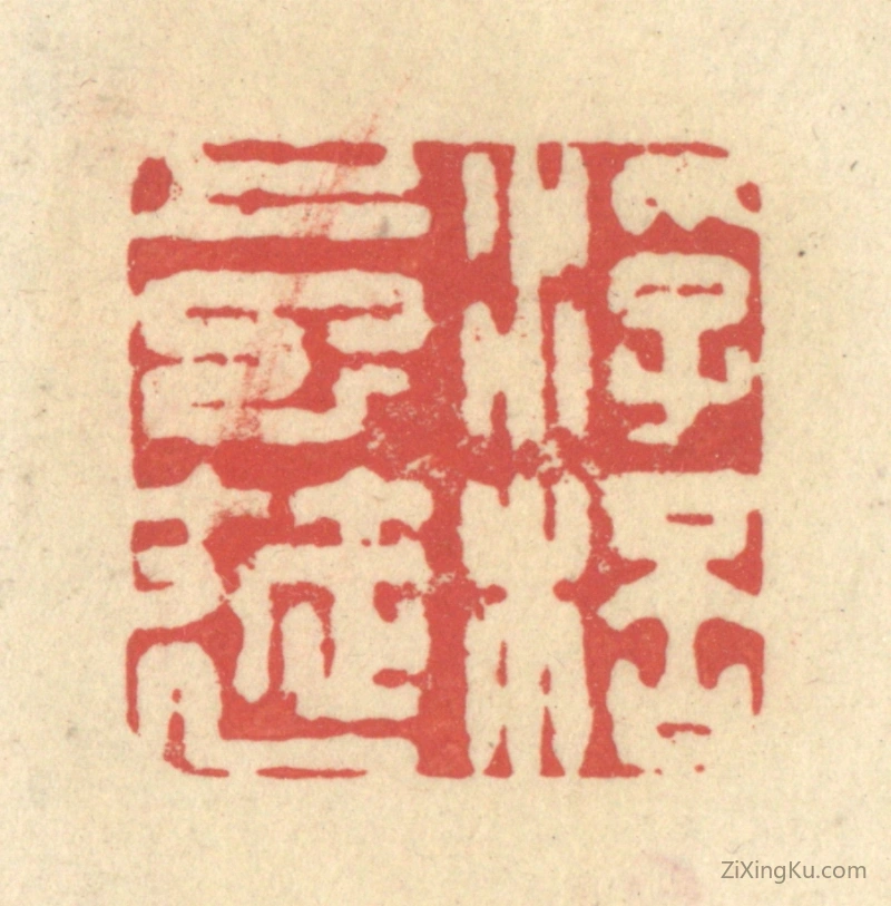 篆刻作品：篆刻印章·浮杯上巳筵