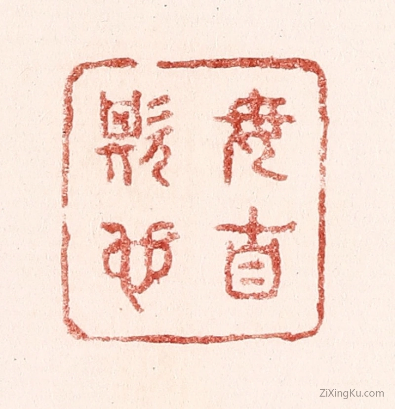 篆刻作品：篆刻印章·毋自欺也