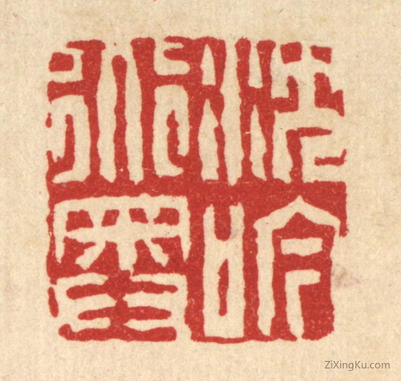 篆刻作品：篆刻印章·沉吟道奥