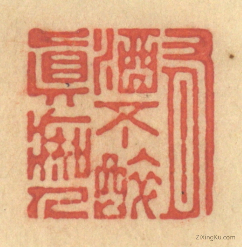 篆刻作品：篆刻印章·有酒不醉真痴人