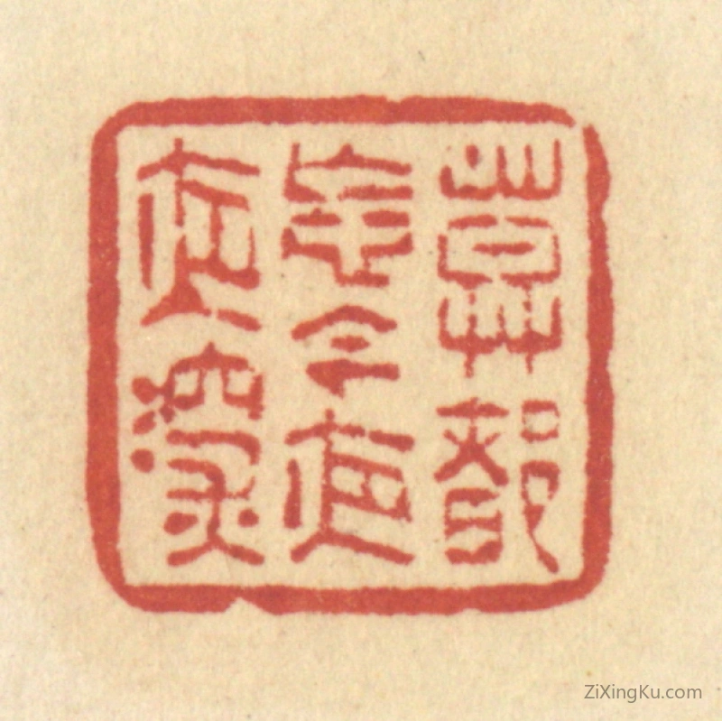 篆刻作品：篆刻印章·莫都忘,今夜夜深