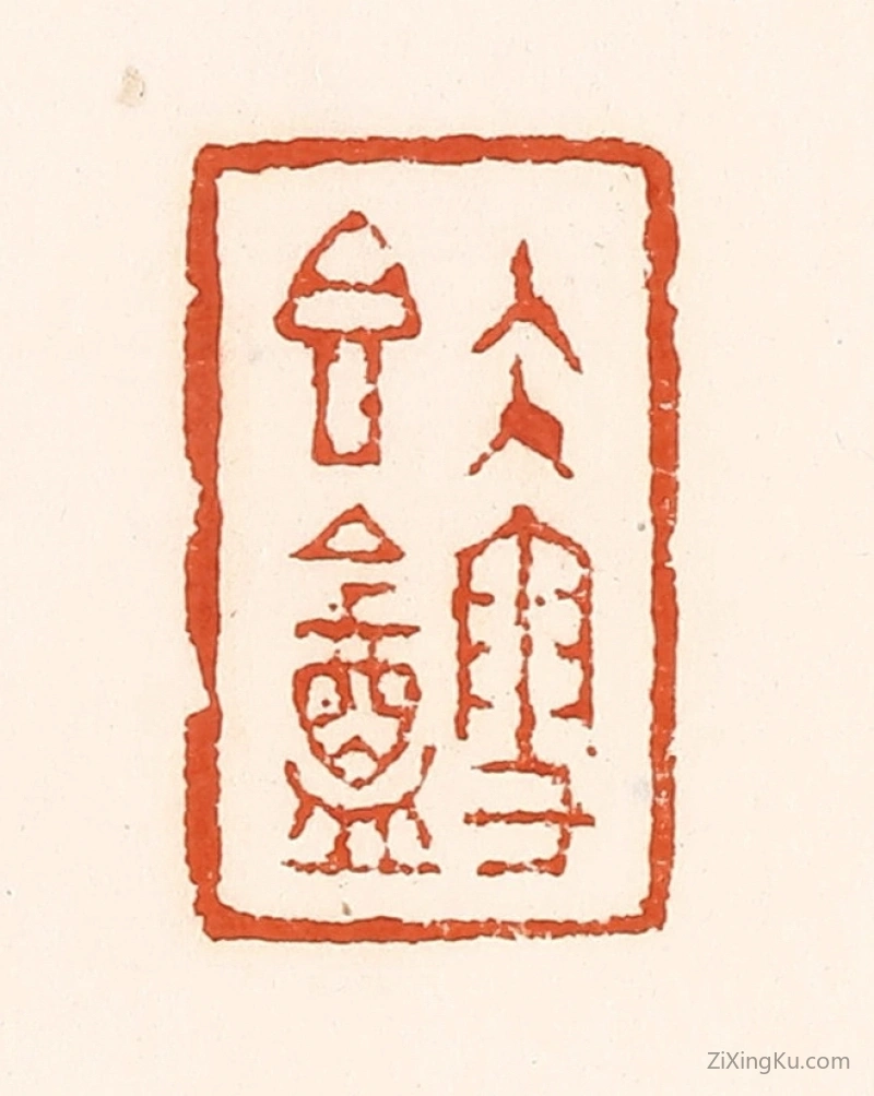 篆刻作品：篆刻印章·久雪香葊