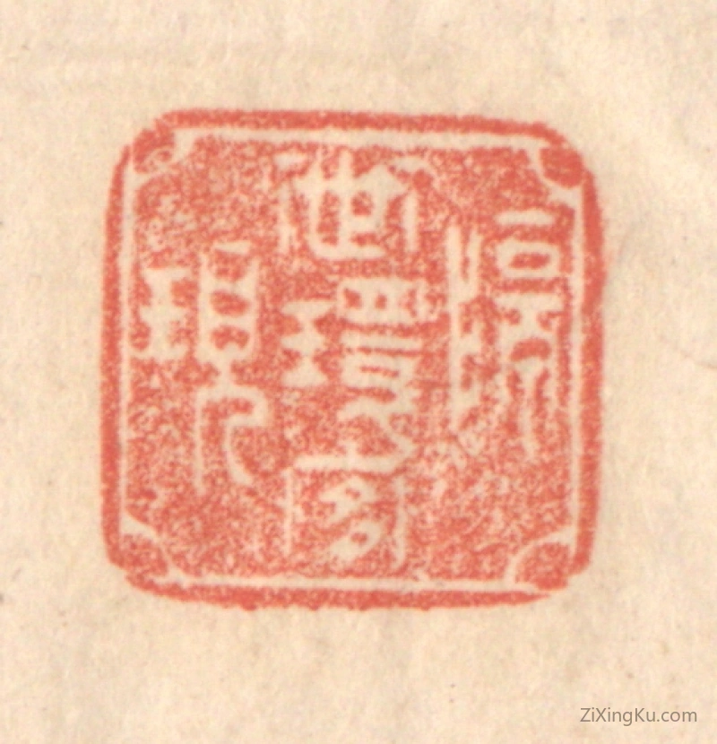 篆刻作品：篆刻印章·隔世环宜现