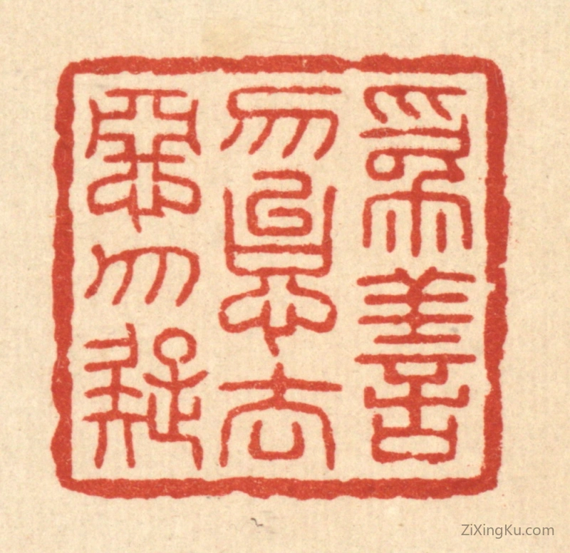 篆刻作品：篆刻印章·爲善勿怠,去恶勿疑