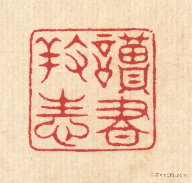 篆刻作品：篆刻印章·读书养性