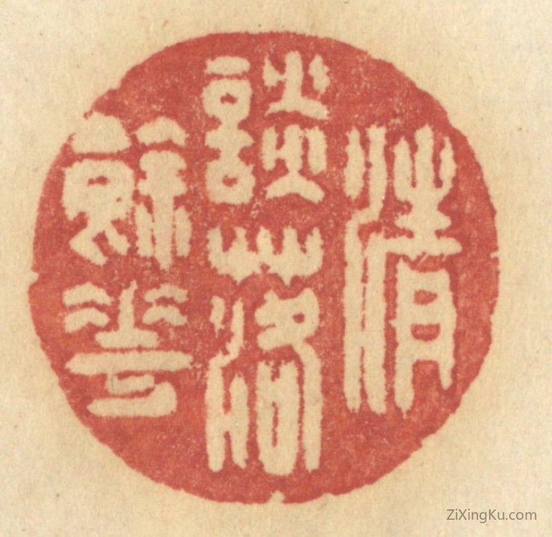 篆刻作品：篆刻印章·清谈落余花