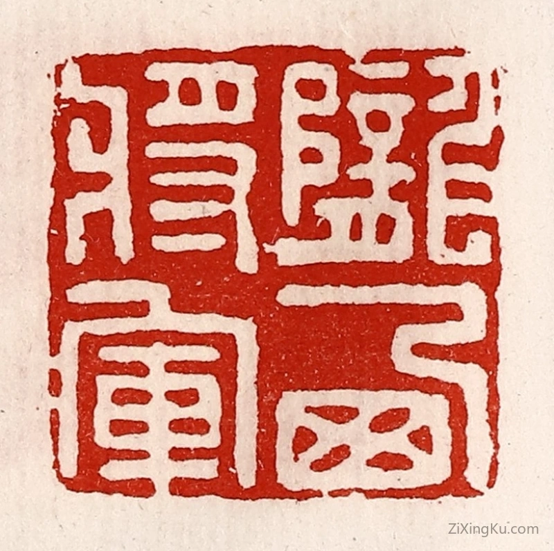 篆刻作品：篆刻印章·陇西将军
