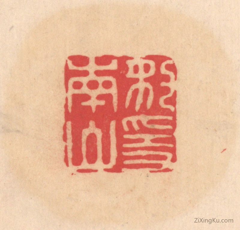 篆刻作品：篆刻印章·豹隐南山