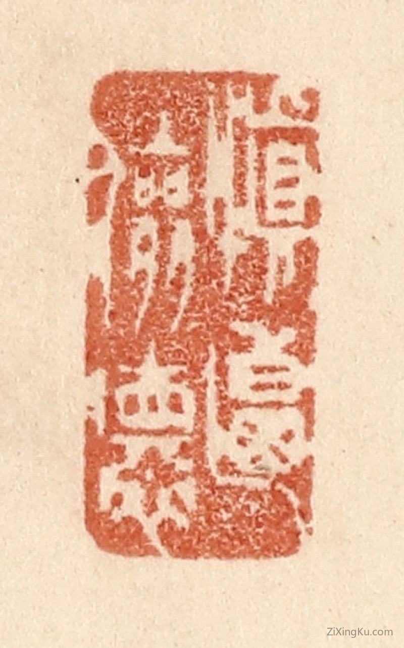 篆刻作品：篆刻印章·慎乃俭德