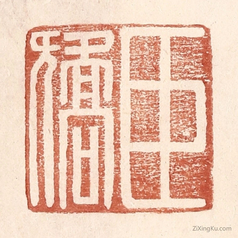 篆刻作品：篆刻印章·臣矫