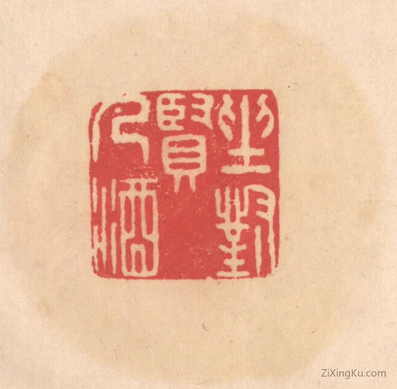 篆刻作品：篆刻印章·坐对贤人酒