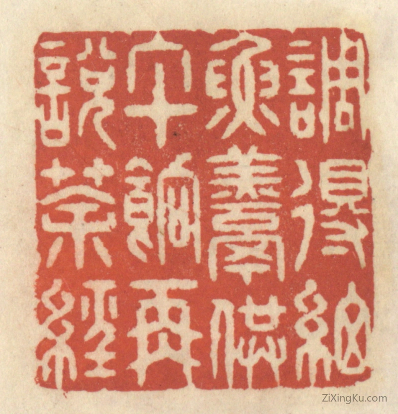 篆刻作品：篆刻印章·调得细鱼羹供午饷再説茶经