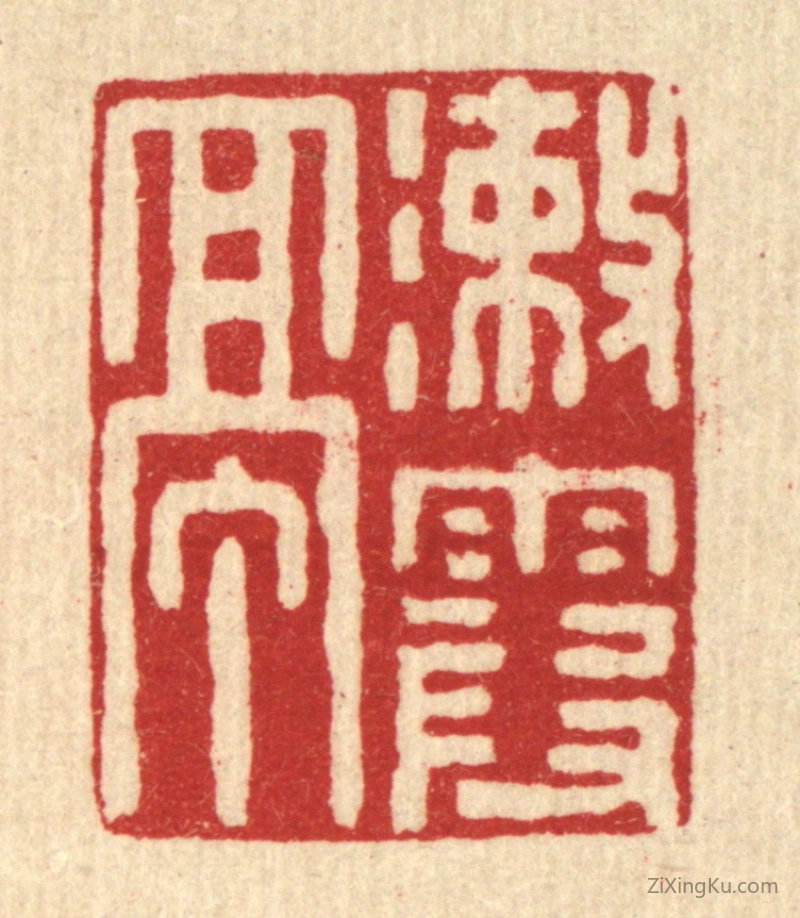 篆刻作品：篆刻印章·漱霞亭