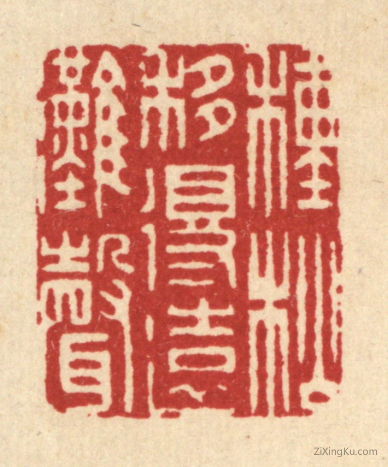 篆刻作品：篆刻印章·种松移得远滩声