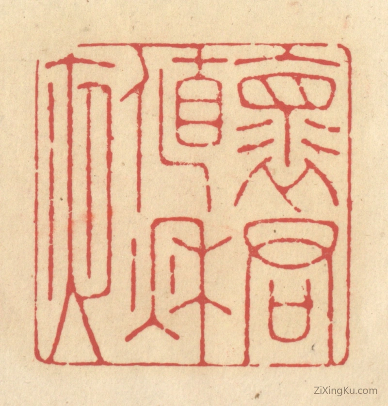 篆刻作品：篆刻印章·怀君值秋夜