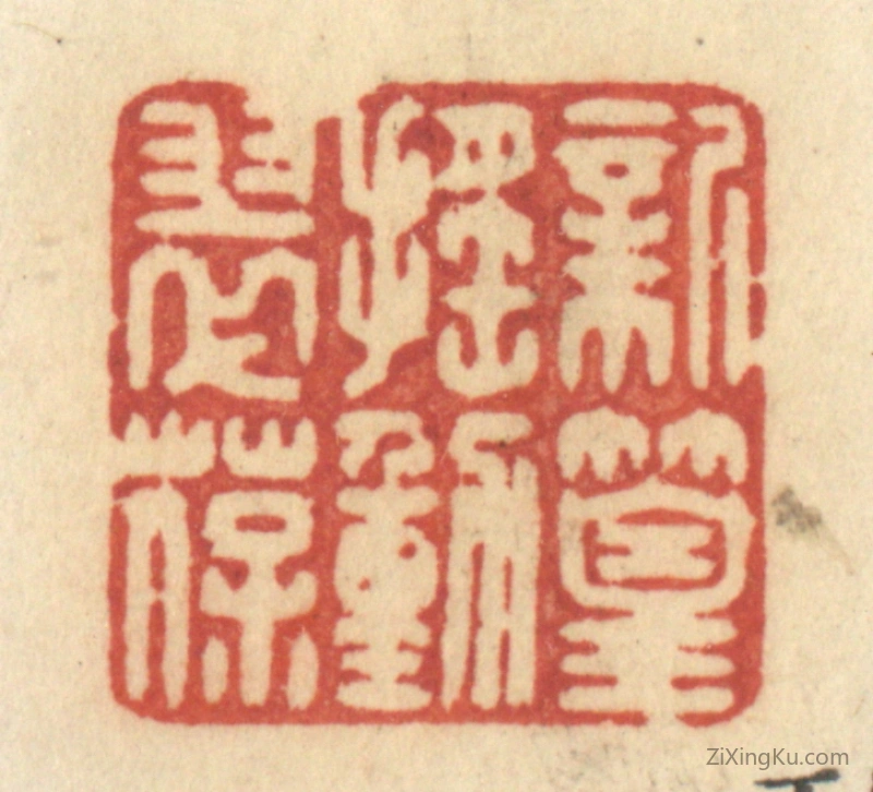 篆刻作品：篆刻印章·新篁摇动翠葆