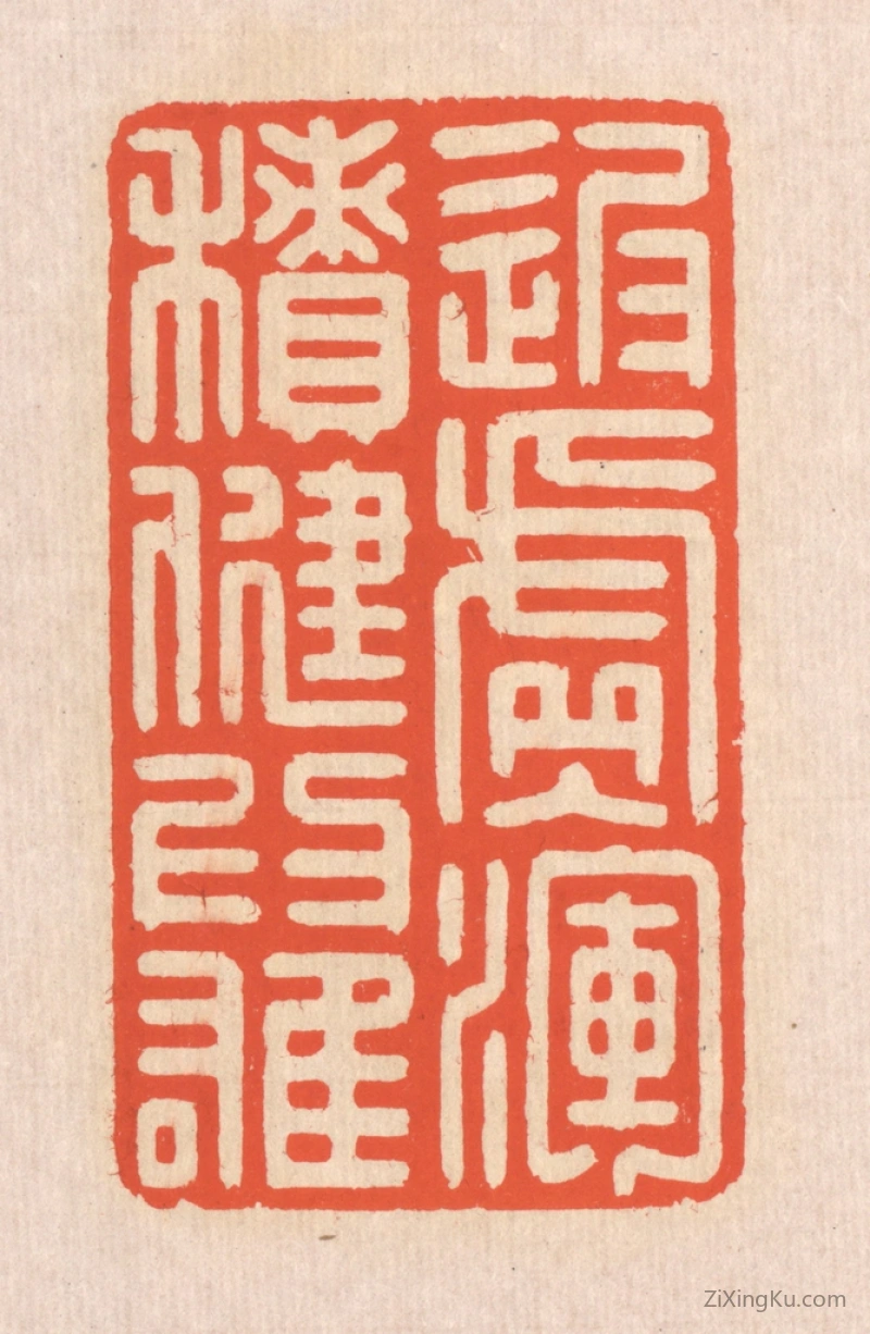 篆刻作品：篆刻印章·返虚入浑,积健为雄