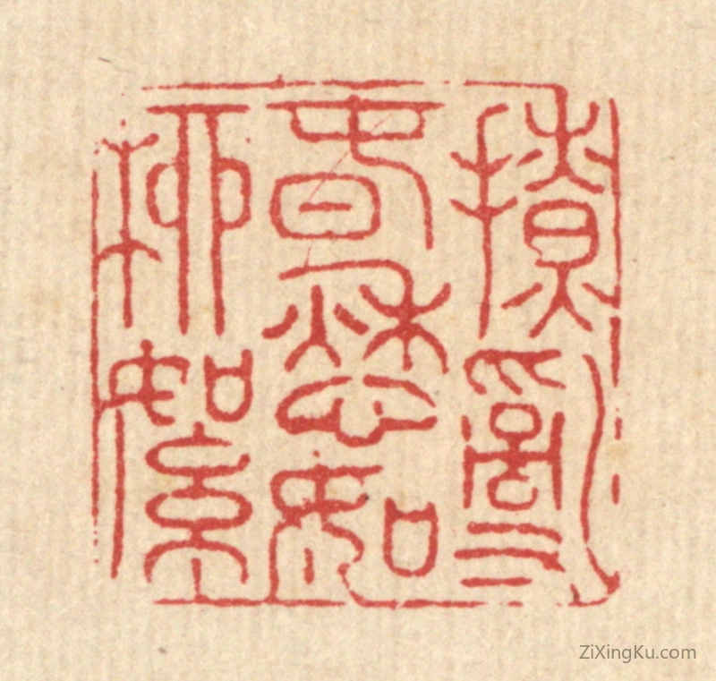 篆刻作品：篆刻印章·撩乱春愁如柳絮
