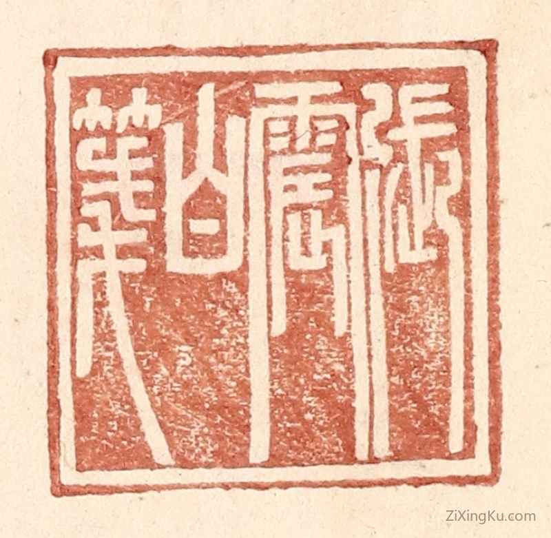 篆刻作品：篆刻印章·张震白牋