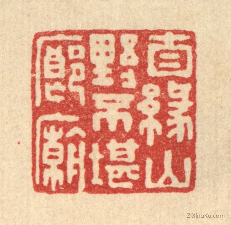 篆刻作品：篆刻印章·自缘山野不堪廊庙