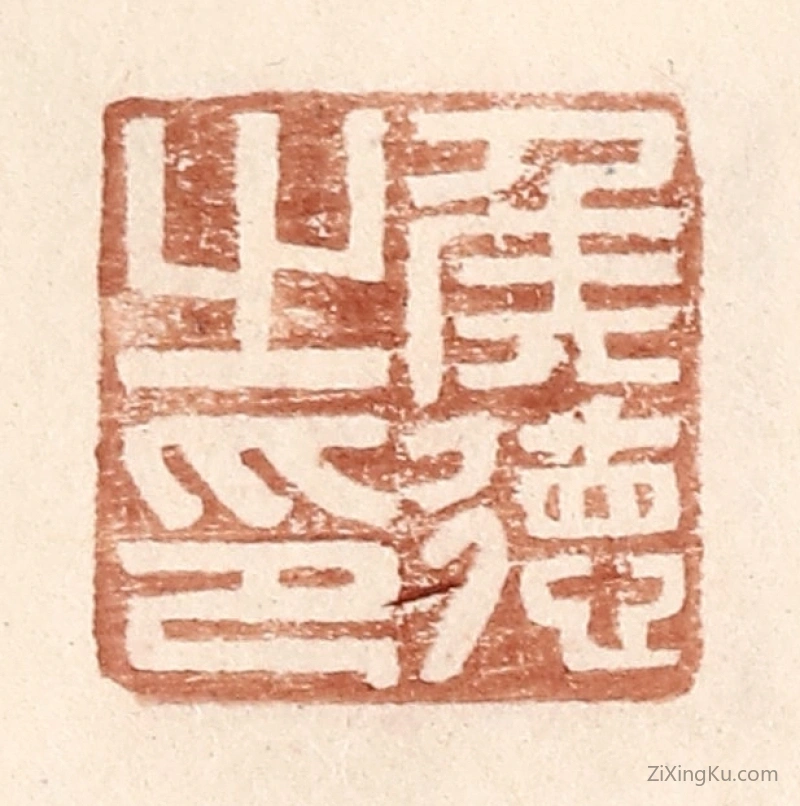 篆刻作品：篆刻印章·侯德之印