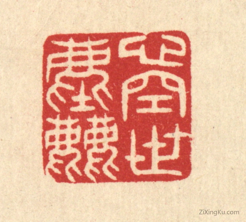 篆刻作品：篆刻印章·心空世尘