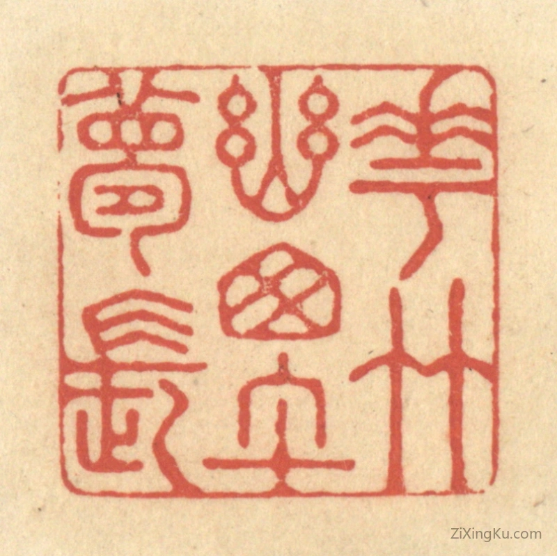 篆刻作品：篆刻印章·花竹幽窗午梦长