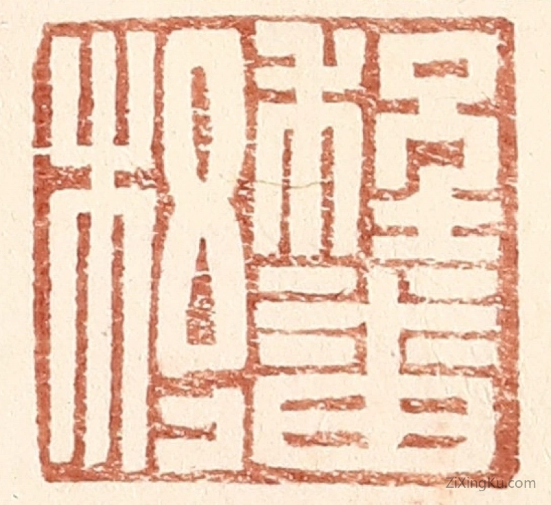 篆刻作品：篆刻印章·程番杼