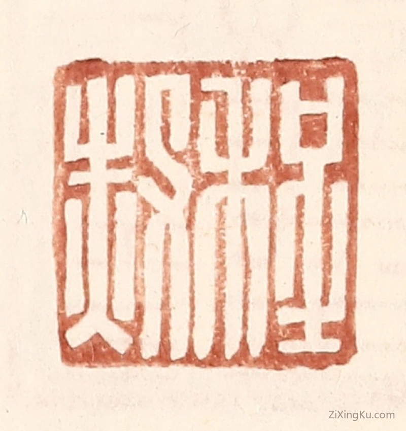 篆刻作品：篆刻印章·程赦