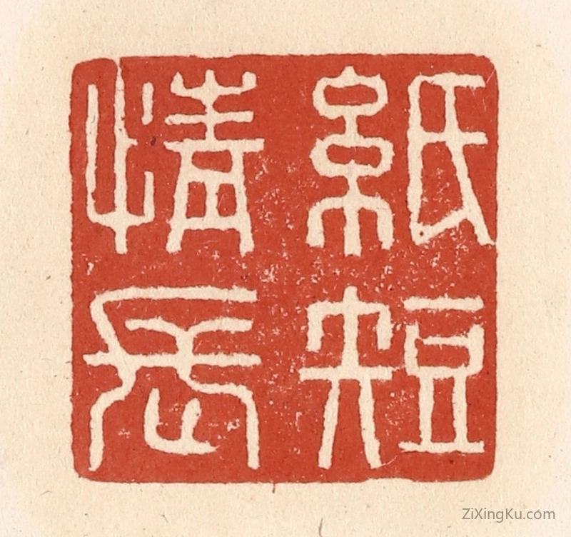 篆刻作品：篆刻印章·纸短情长