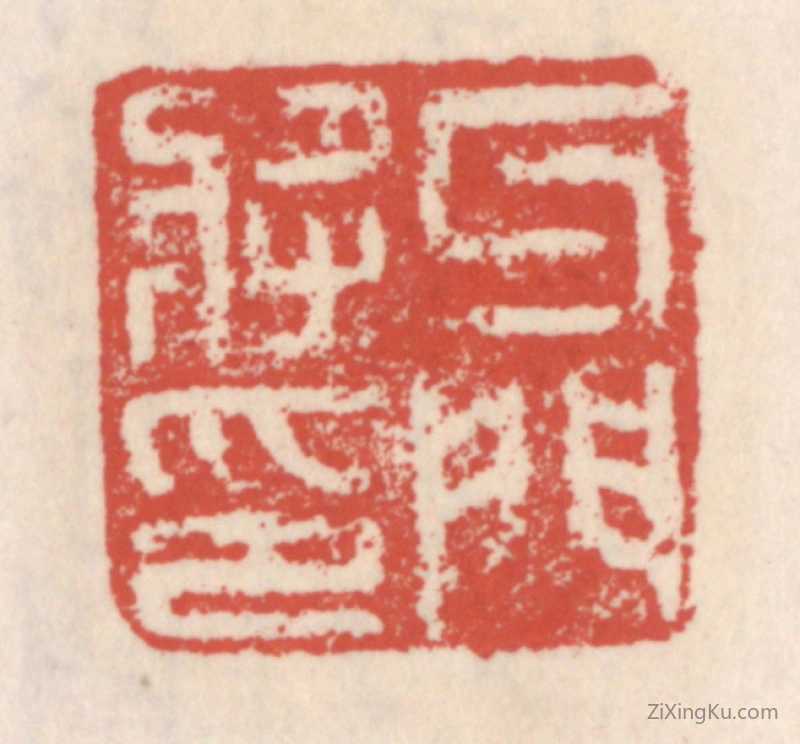 篆刻作品：篆刻印章·牙门将印
