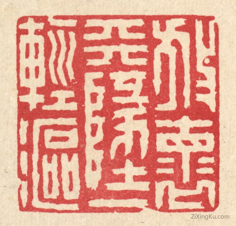 篆刻作品：篆刻印章·放怀天地一轻沤