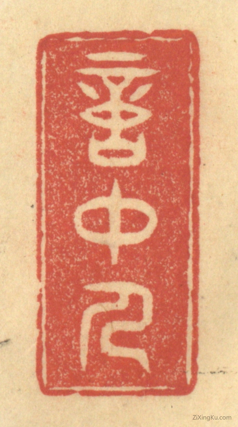 篆刻作品：篆刻印章·意中人
