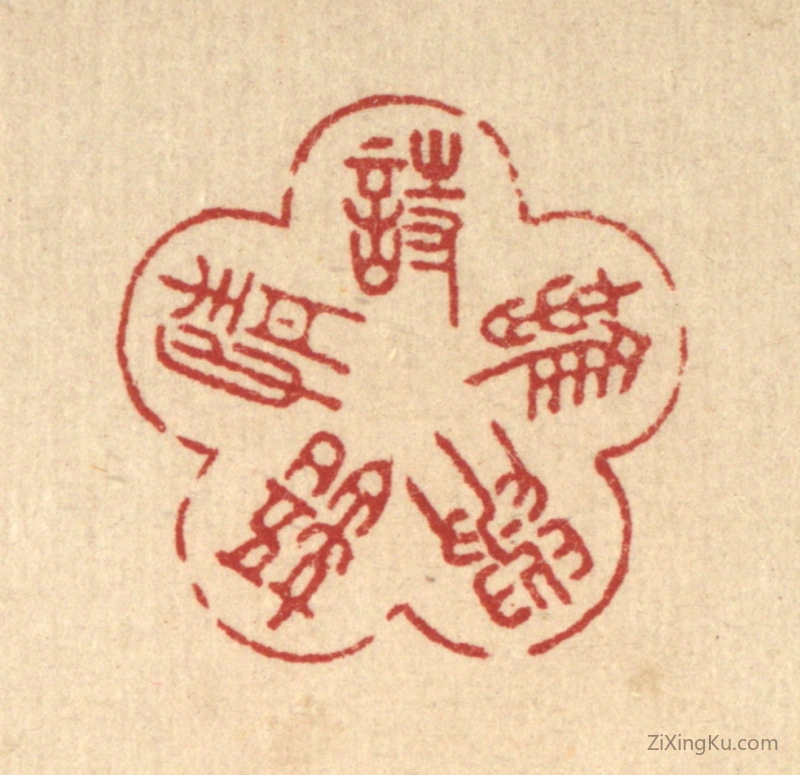 篆刻作品：篆刻印章·诗情语与难